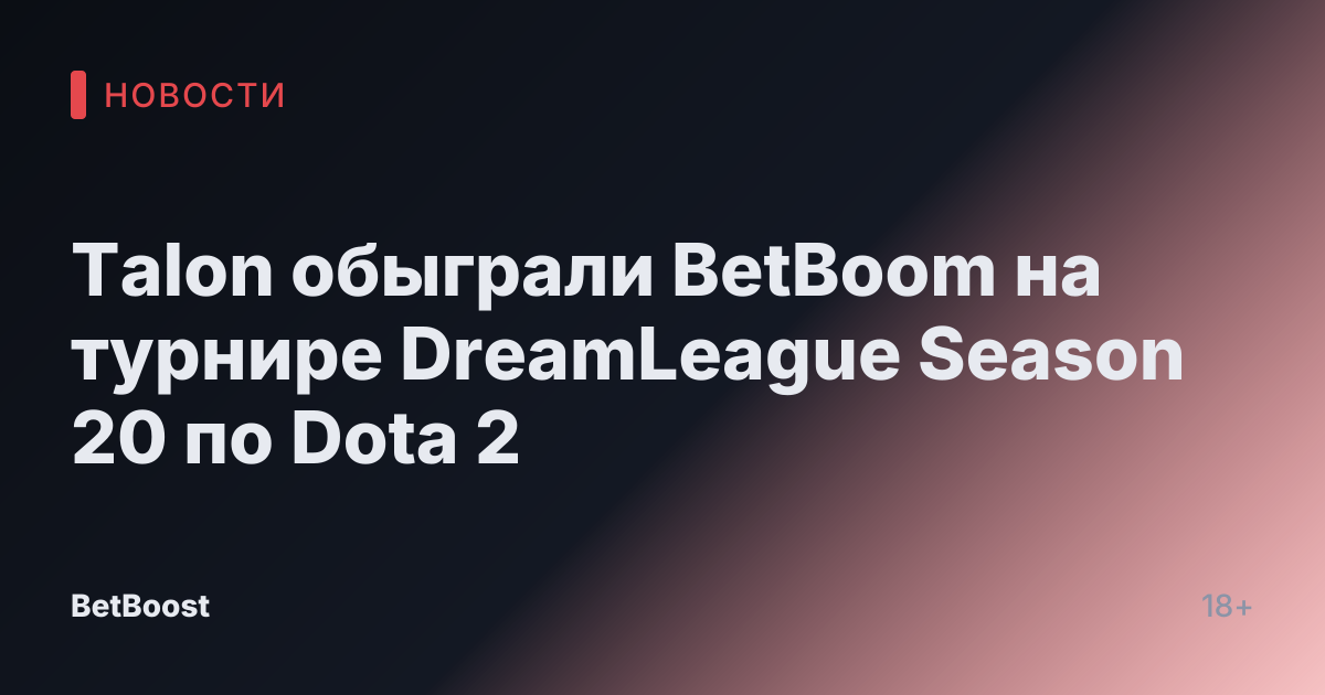 Talon обыграли BetBoom на турнире DreamLeague Season 20 по Dota 2