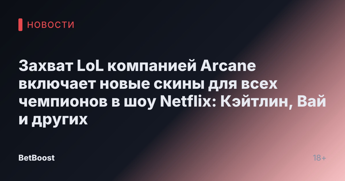 Захват LoL компанией Arcane включает новые скины для всех чемпионов в шоу Netflix: Кэйтлин, Вай и других