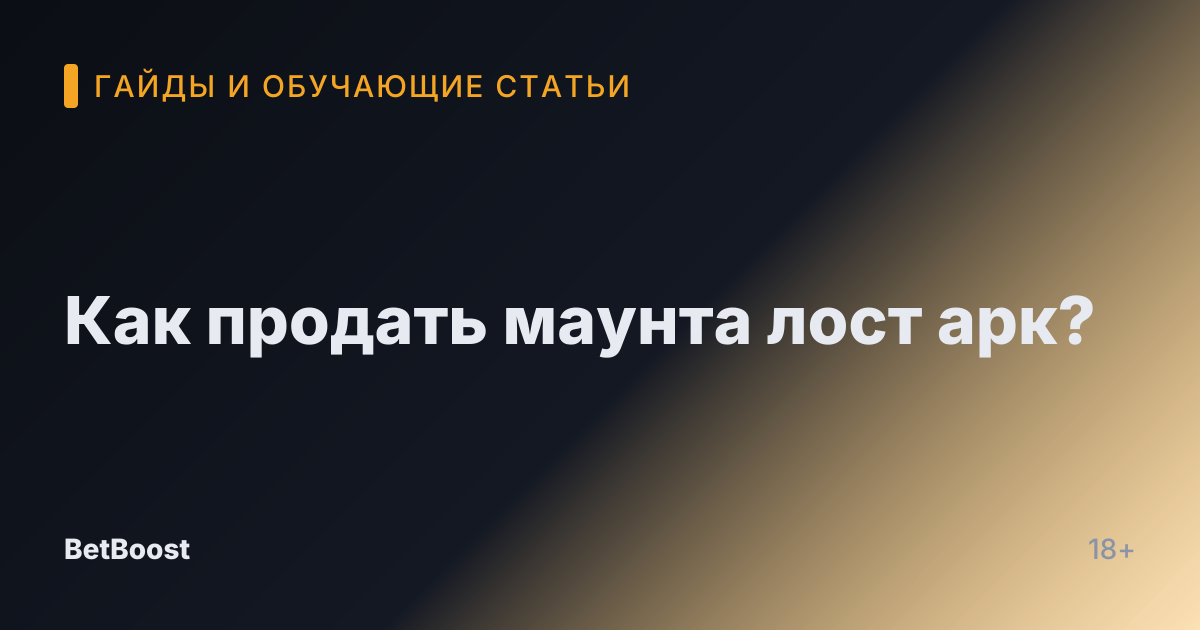 Как продать маунта лост арк?