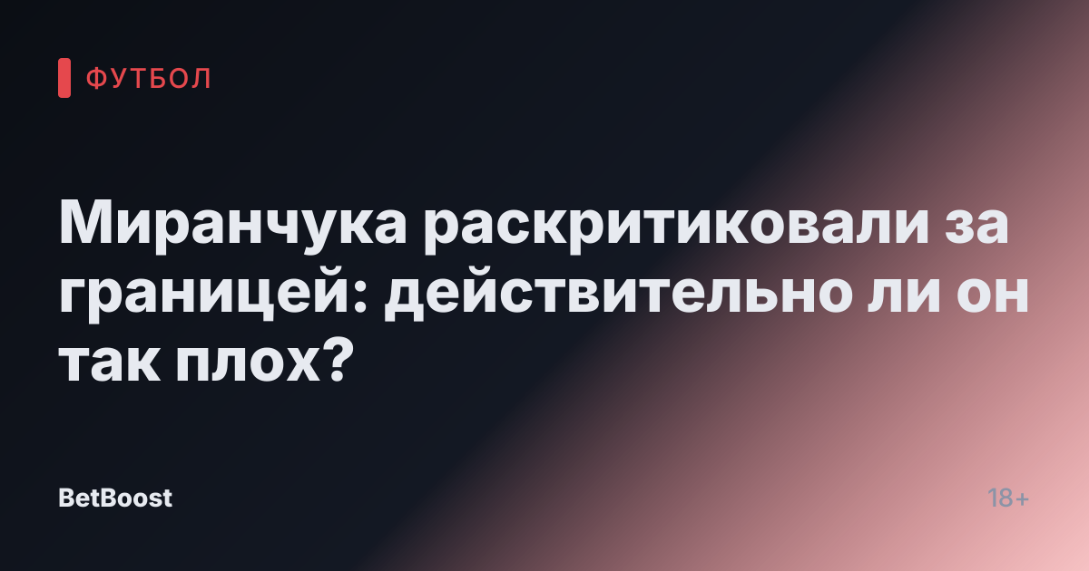 Миранчука раскритиковали за границей: действительно ли он так плох?