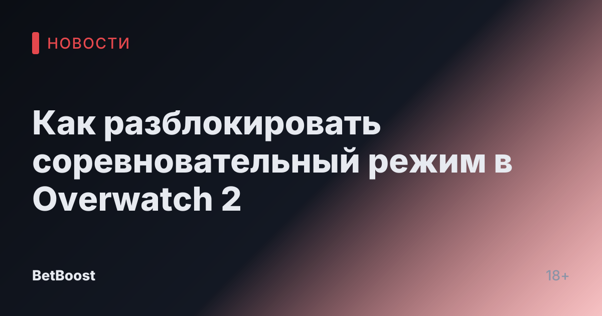 Как разблокировать соревновательный режим в Overwatch 2