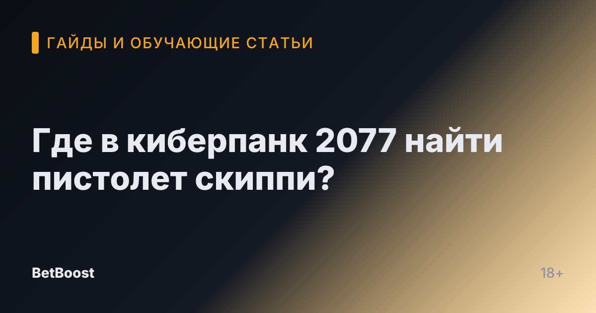 Где в киберпанк 2077 найти пистолет скиппи?