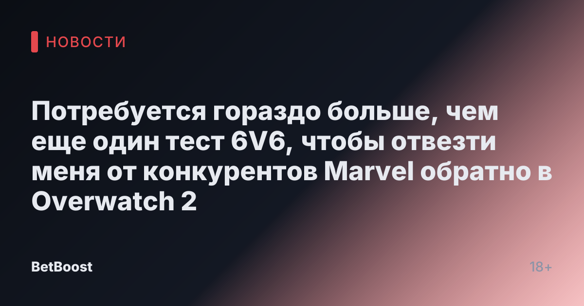 Потребуется гораздо больше, чем еще один тест 6V6, чтобы отвезти меня от конкурентов Marvel обратно в Overwatch 2