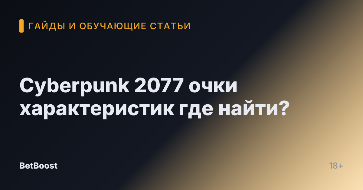 Cyberpunk 2077 очки характеристик где найти?