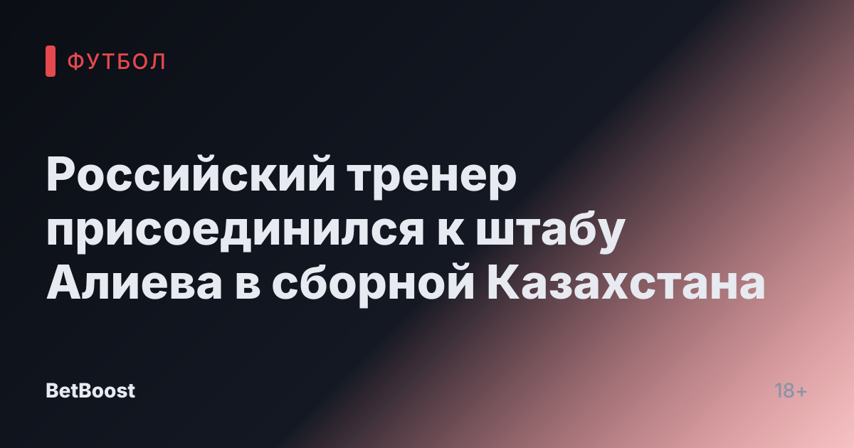 Российский тренер присоединился к штабу Алиева в сборной Казахстана