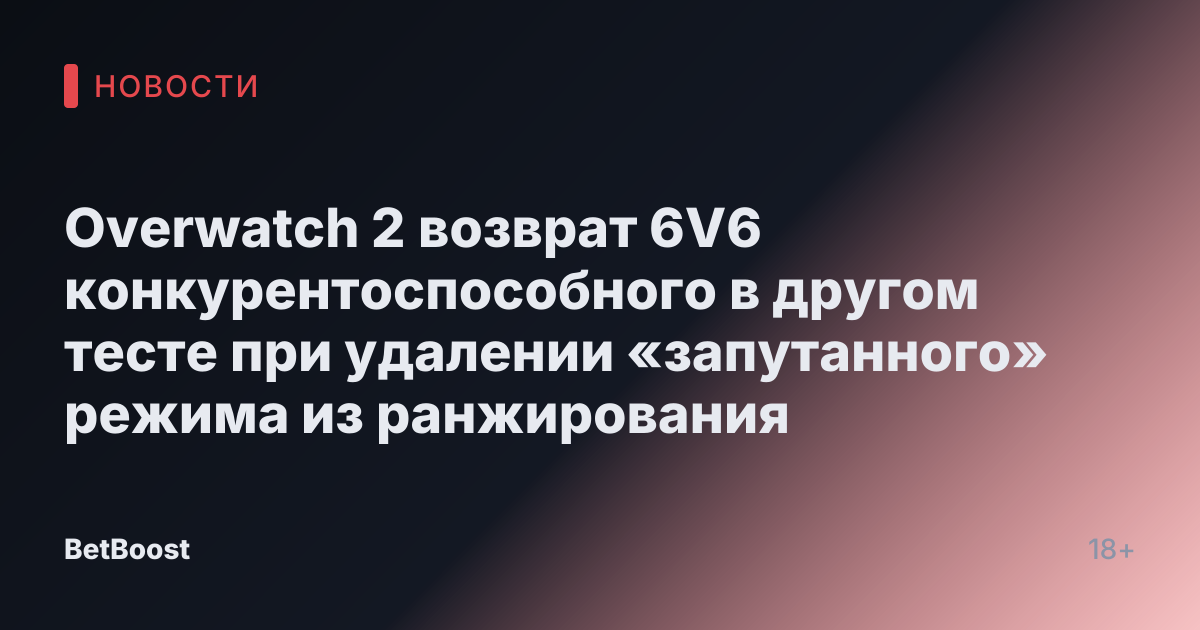 Overwatch 2 возврат 6V6 конкурентоспособного в другом тесте при удалении «запутанного» режима из ранжирования