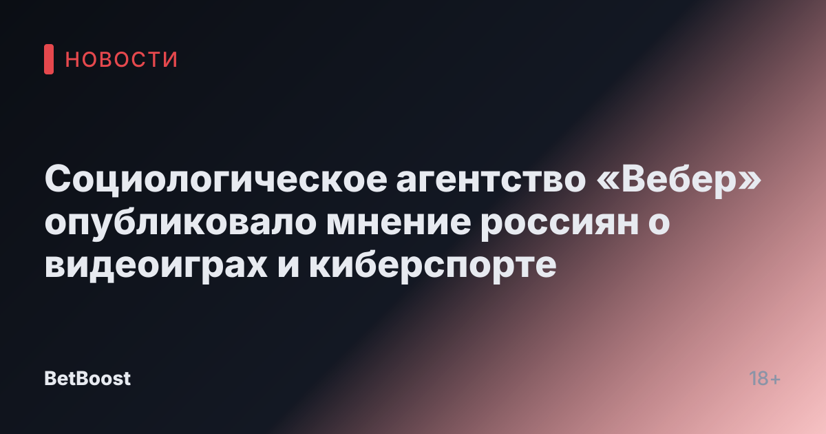 Социологическое агентство «Вебер» опубликовало мнение россиян о видеоиграх и киберспорте