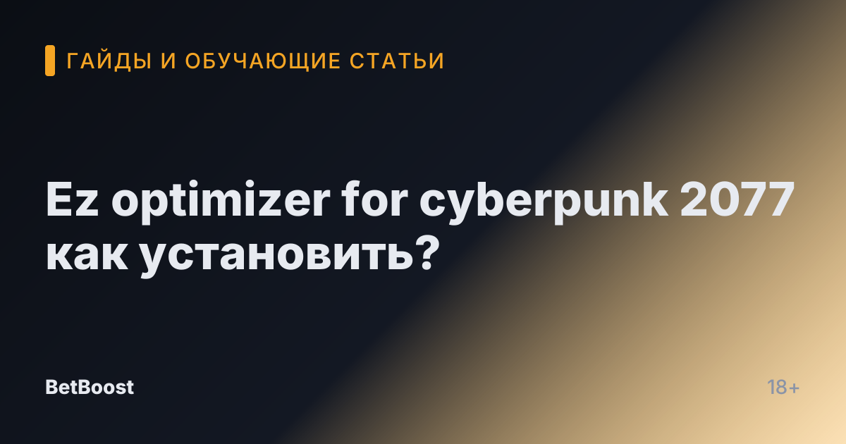 Ez optimizer for cyberpunk 2077 как установить?