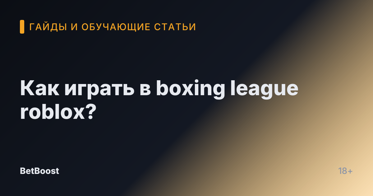Как играть в boxing league roblox?