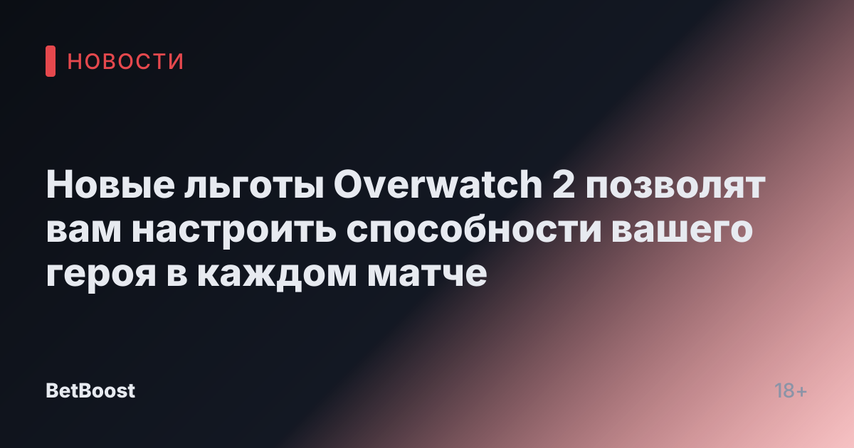 Новые льготы Overwatch 2 позволят вам настроить способности вашего героя в каждом матче