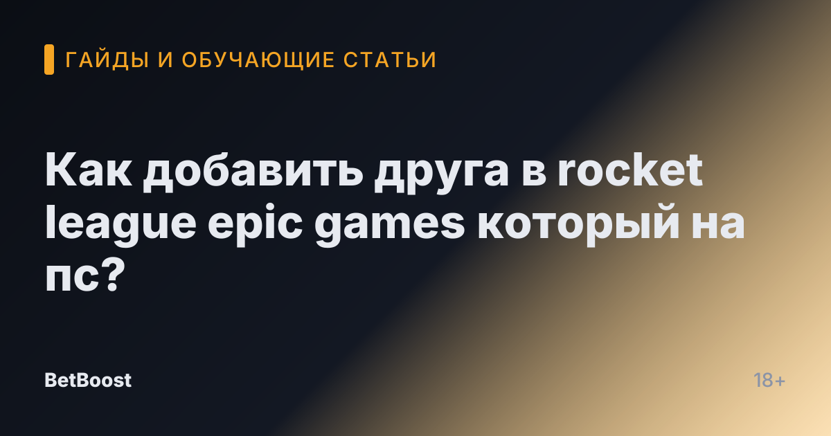 Как добавить друга в rocket league epic games который на пс?