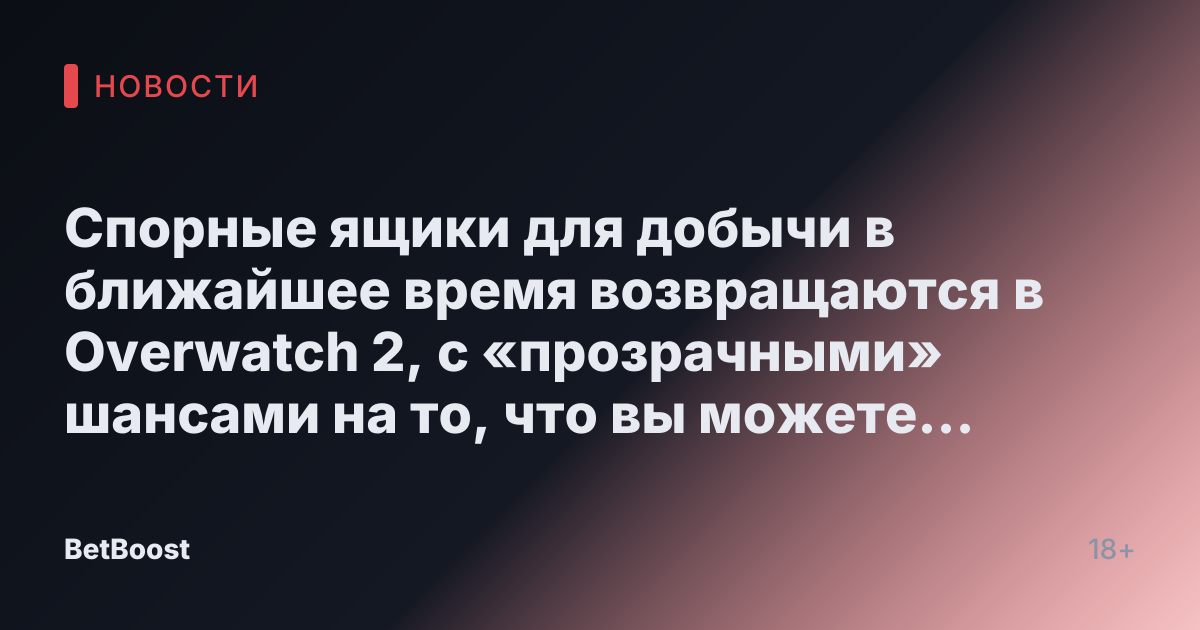 Спорные ящики для добычи в ближайшее время возвращаются в Overwatch 2, с «прозрачными» шансами на то, что вы можете получить