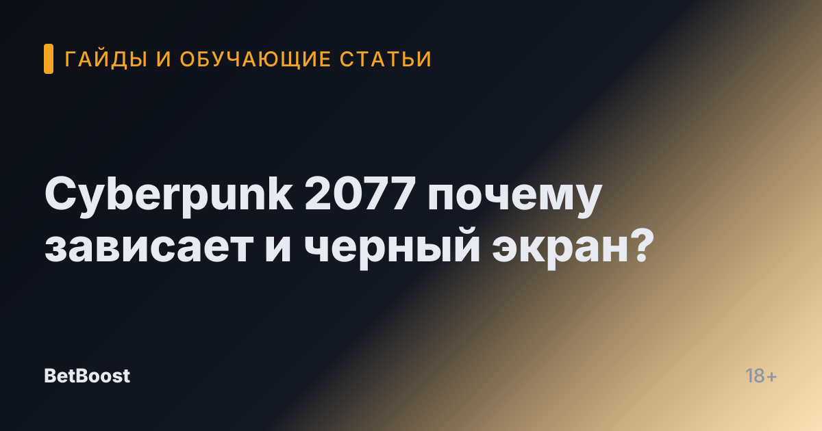 Cyberpunk 2077 почему зависает и черный экран?