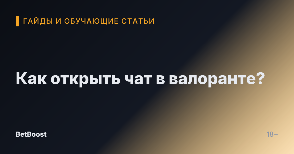 Как открыть чат в валоранте?