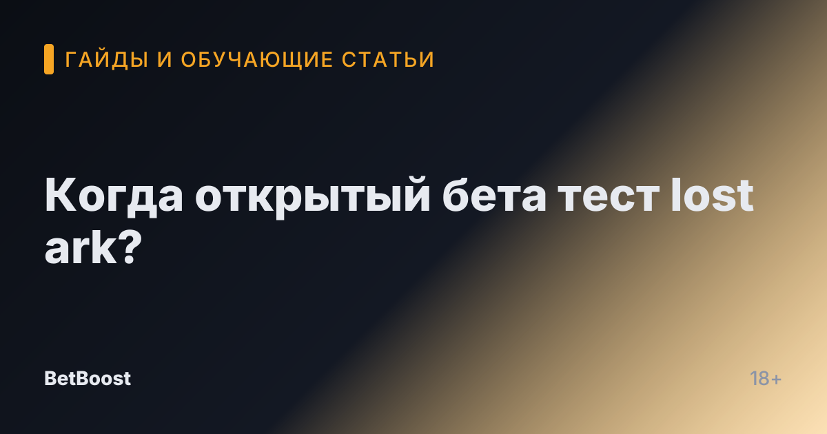Когда открытый бета тест lost ark?