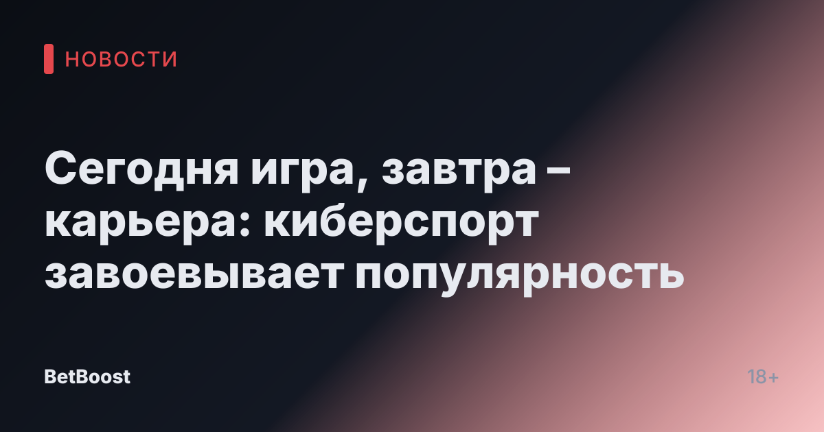 Сегодня игра, завтра – карьера: киберспорт завоевывает популярность