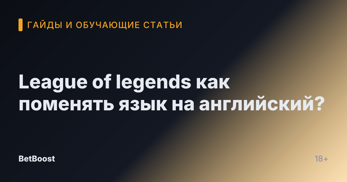 League of legends как поменять язык на английский?