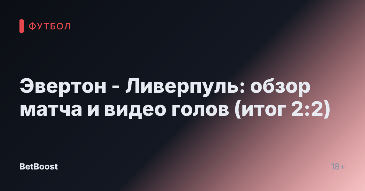 Эвертон - Ливерпуль: обзор матча и видео голов (итог 2:2)
