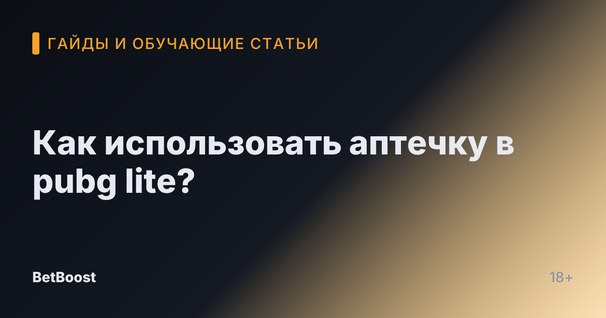 Как использовать аптечку в pubg lite?