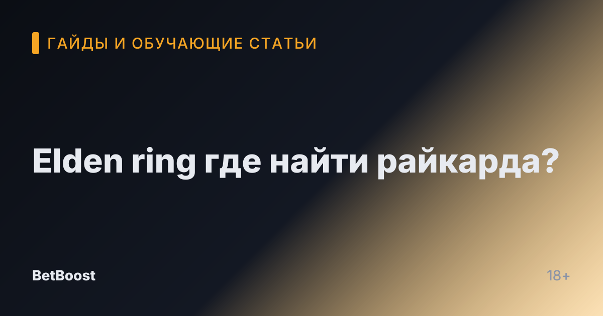 Elden ring где найти райкарда?