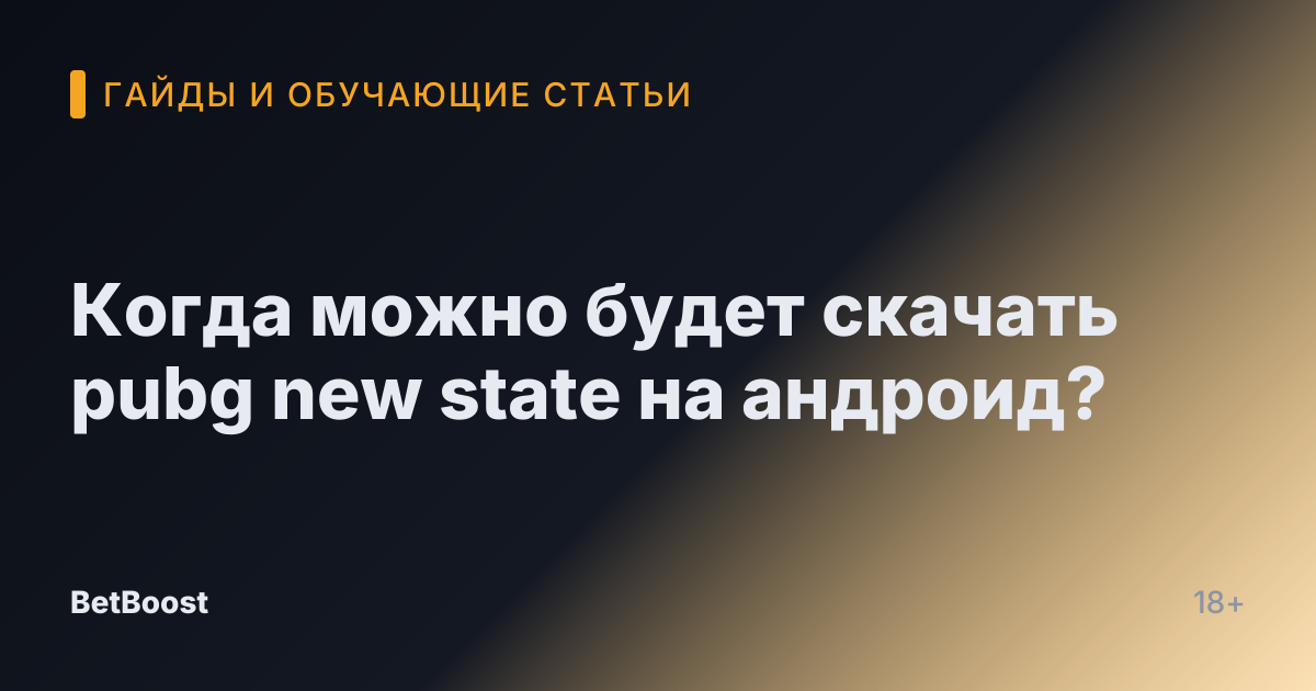 Когда можно будет скачать pubg new state на андроид?