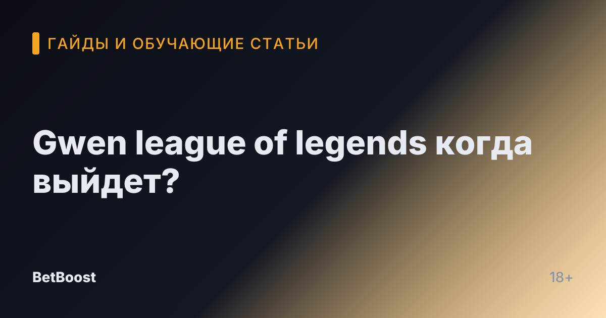 Gwen league of legends когда выйдет?