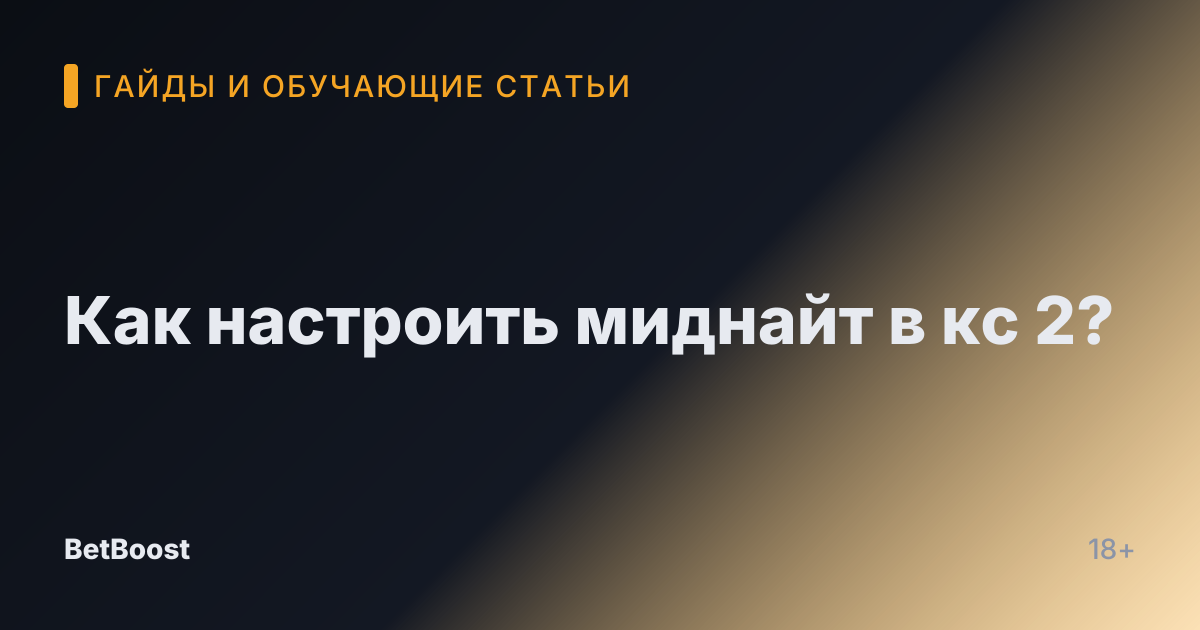 Как настроить миднайт в кс 2?