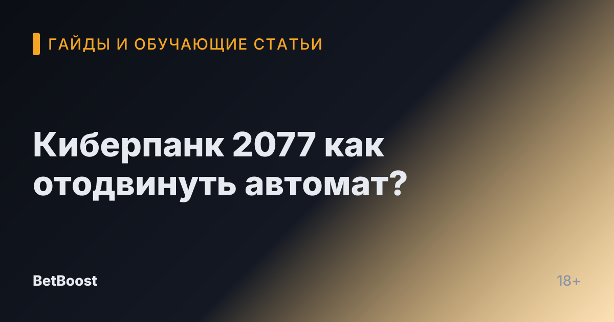 Киберпанк 2077 как отодвинуть автомат?