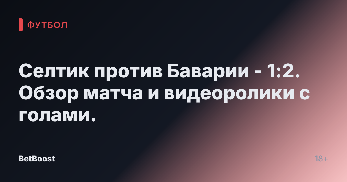 Селтик против Баварии - 1:2. Обзор матча и видеоролики с голами.