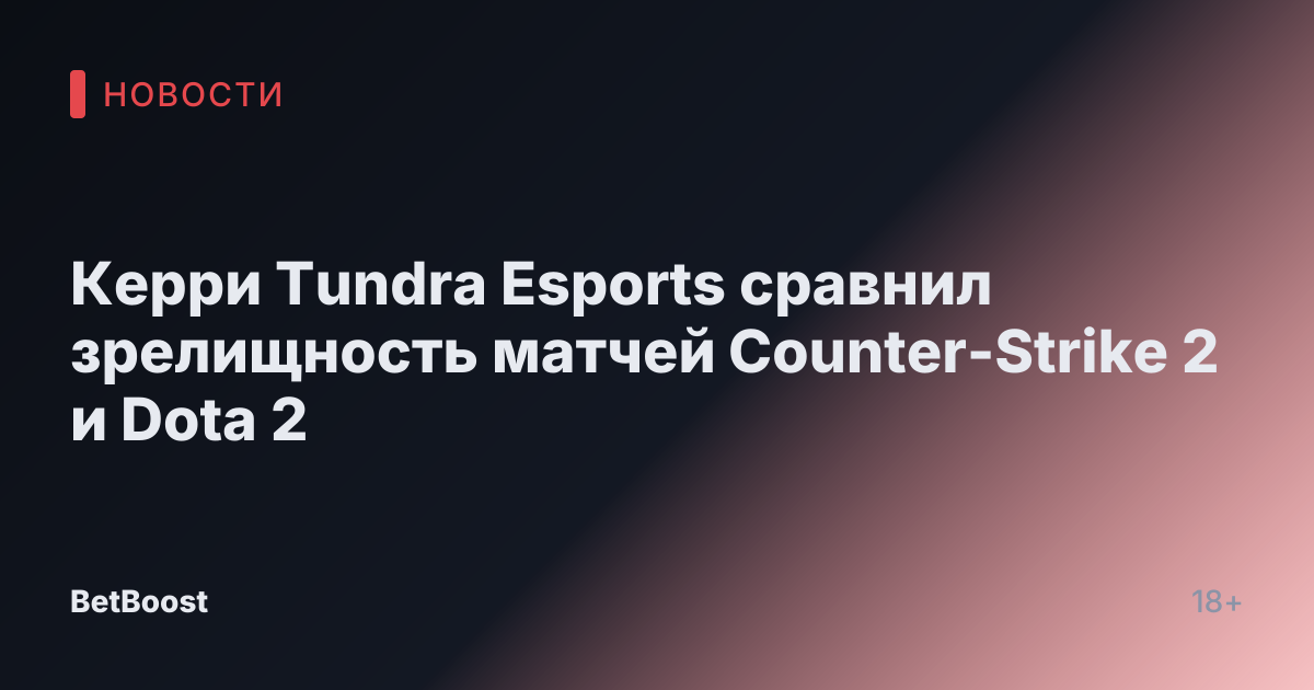 Керри Tundra Esports сравнил зрелищность матчей Counter-Strike 2 и Dota 2