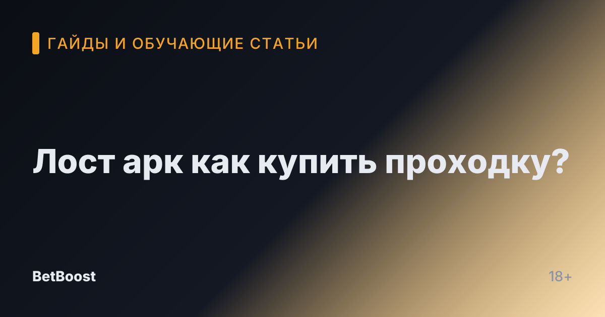 Лост арк как купить проходку?