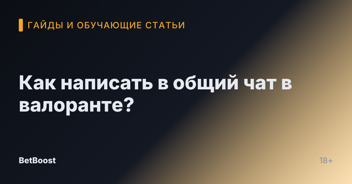 Как написать в общий чат в валоранте?