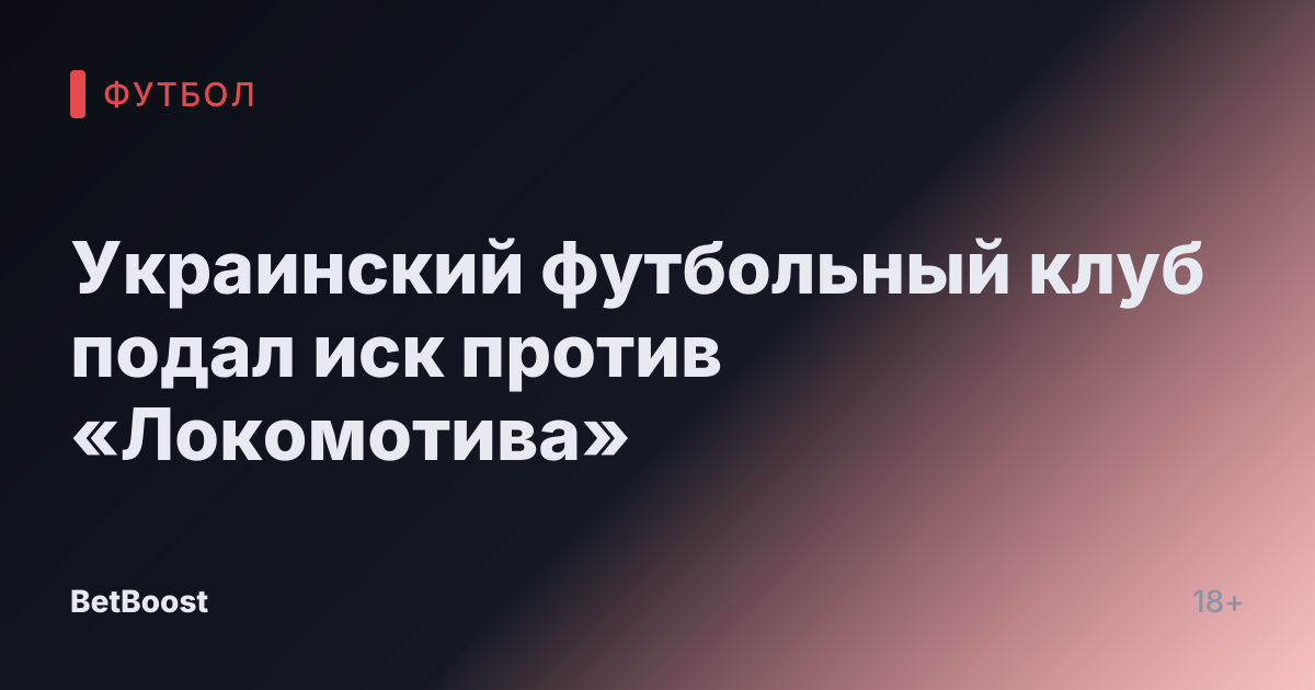 Украинский футбольный клуб подал иск против «Локомотива»