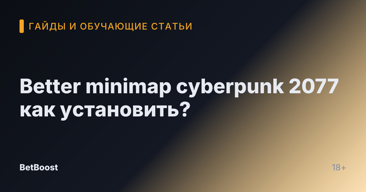 Better minimap cyberpunk 2077 как установить?