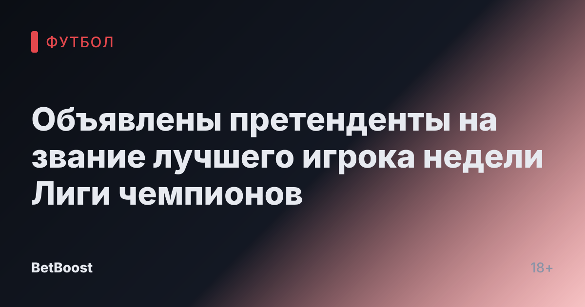Объявлены претенденты на звание лучшего игрока недели Лиги чемпионов