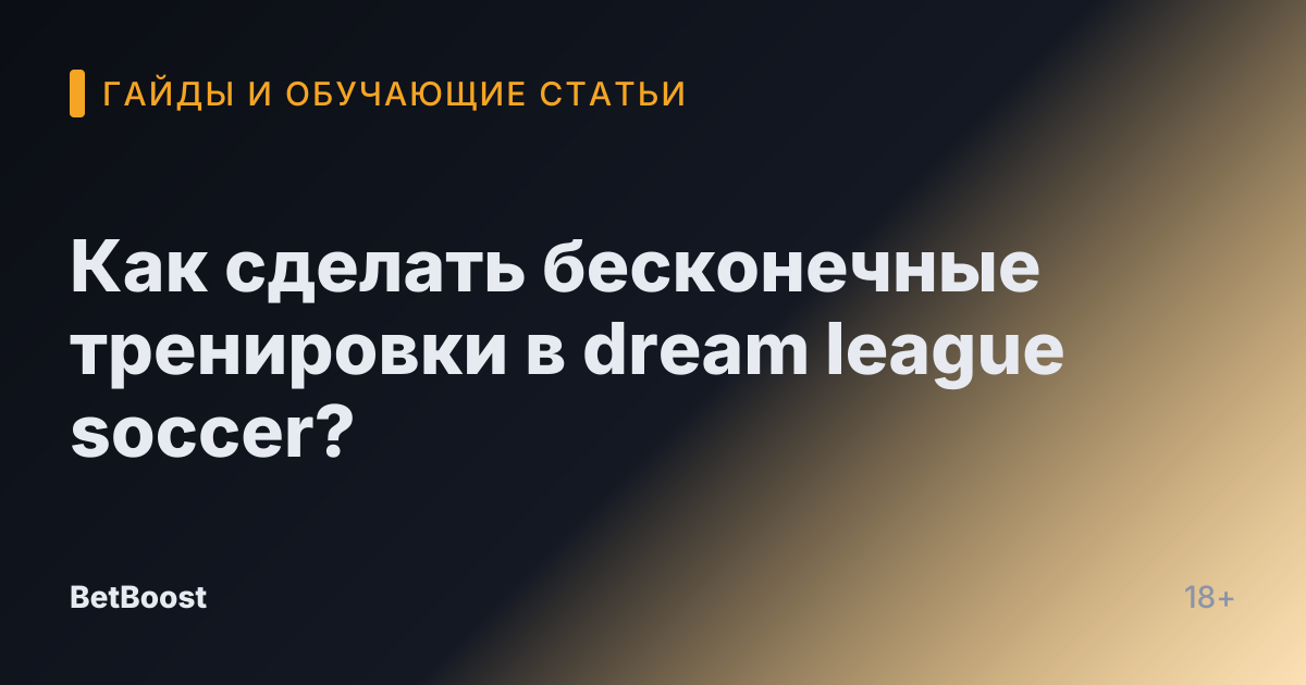 Как сделать бесконечные тренировки в dream league soccer?