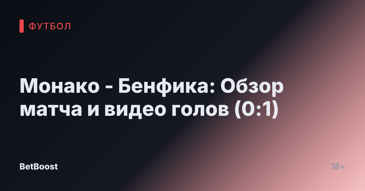 Монако - Бенфика: Обзор матча и видео голов (0:1)