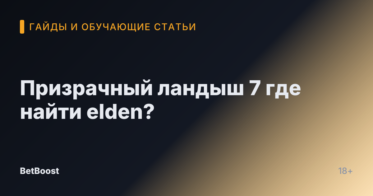 Призрачный ландыш 7 где найти elden?