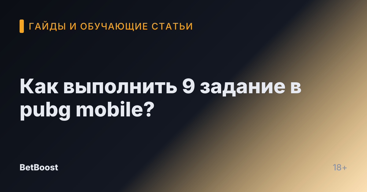 Как выполнить 9 задание в pubg mobile?