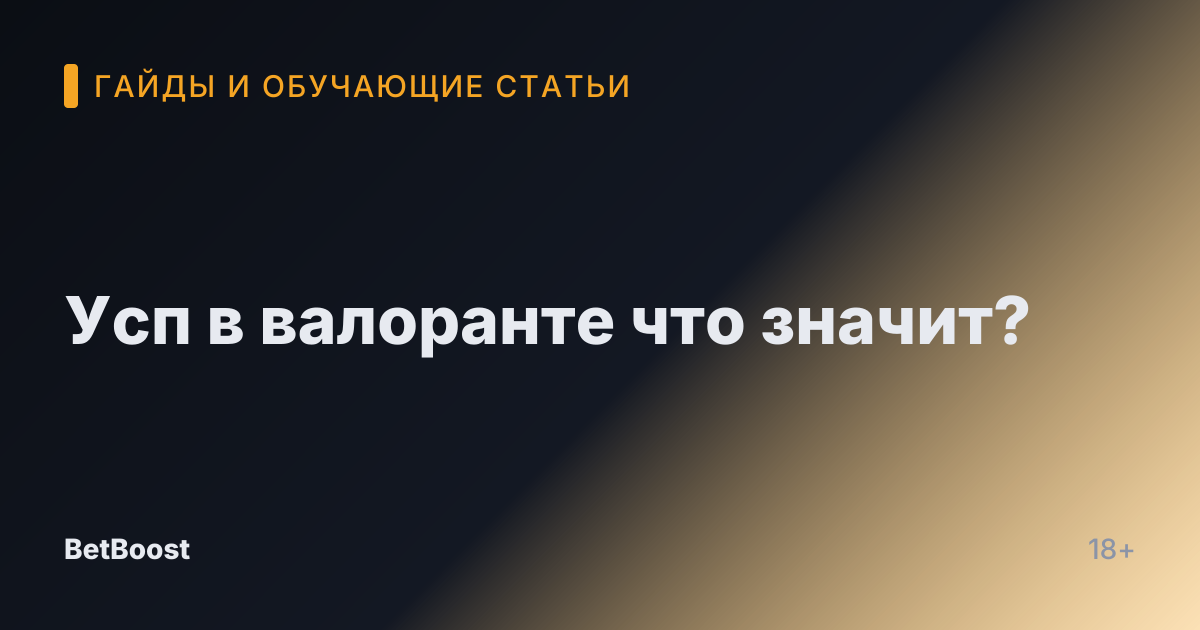 Усп в валоранте что значит?