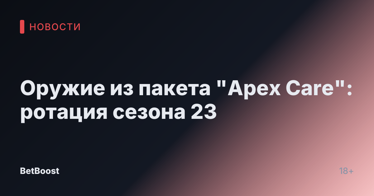 Оружие из пакета "Apex Care": ротация сезона 23