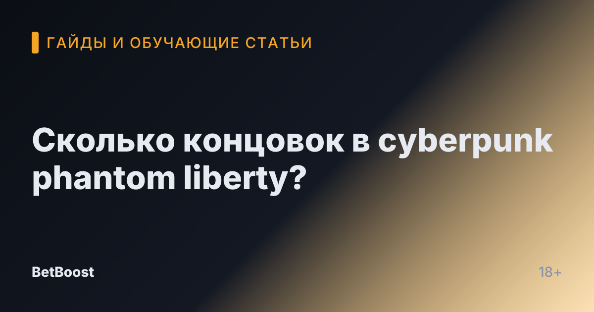 Сколько концовок в cyberpunk phantom liberty?