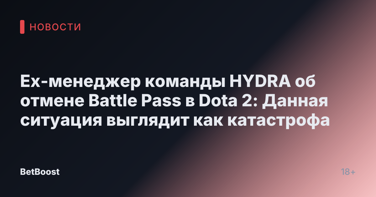 Ex-менеджер команды HYDRA об отмене Battle Pass в Dota 2: Данная ситуация выглядит как катастрофа