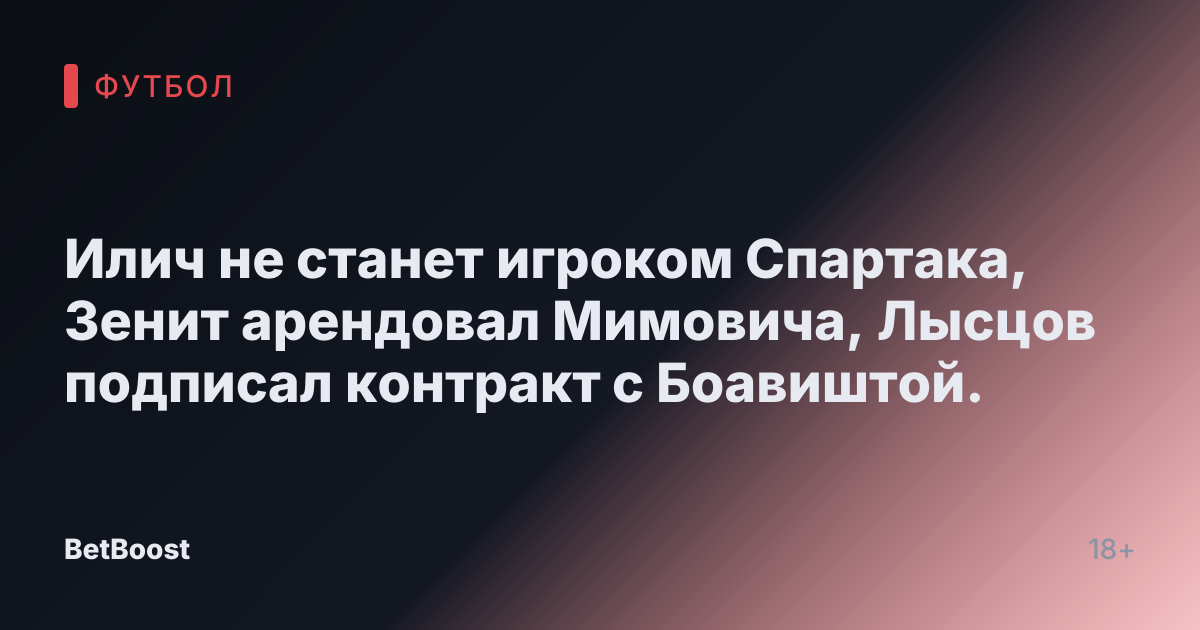 Илич не станет игроком Спартака, Зенит арендовал Мимовича, Лысцов подписал контракт с Боавиштой.