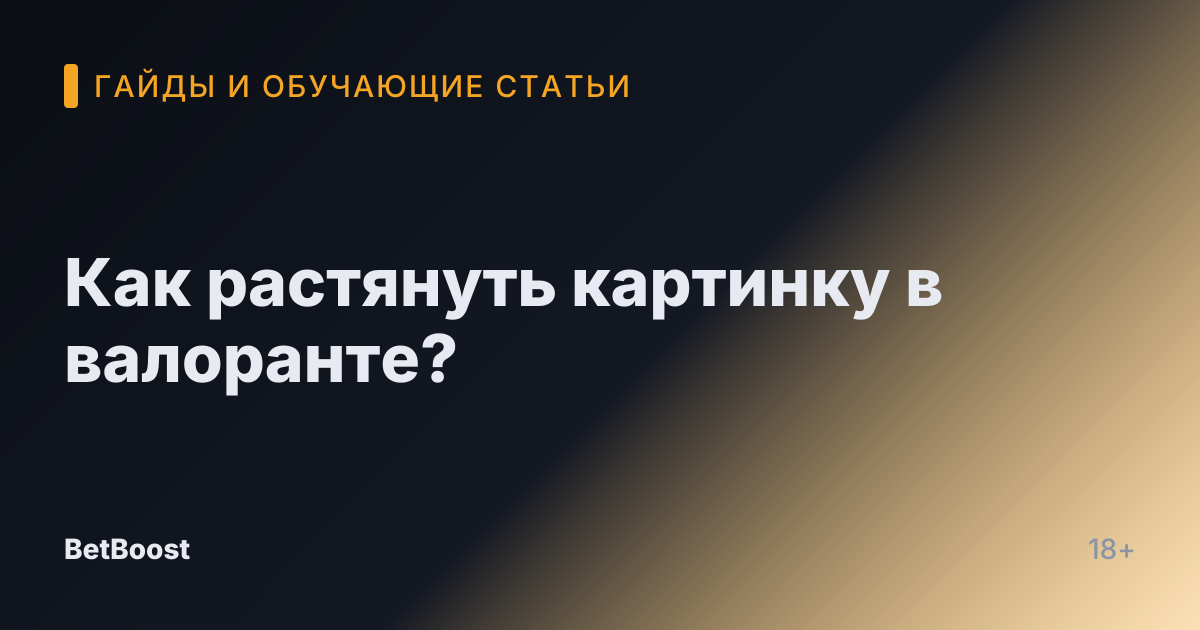 Как растянуть картинку в валоранте?
