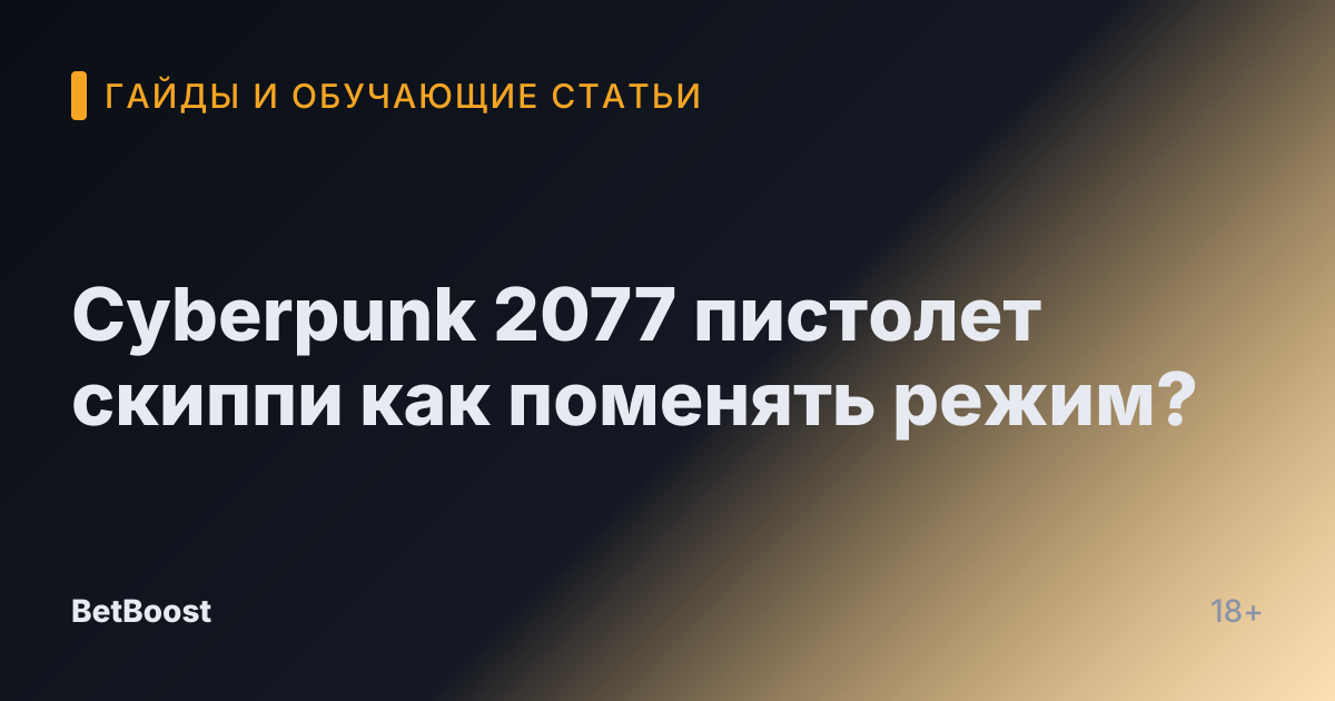 Cyberpunk 2077 пистолет скиппи как поменять режим?