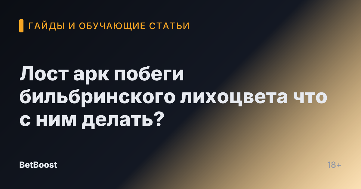 Лост арк побеги бильбринского лихоцвета что с ним делать?