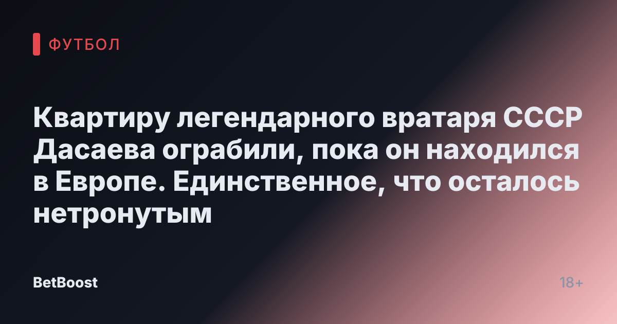 Квартиру легендарного вратаря СССР Дасаева ограбили, пока он находился в Европе. Единственное, что осталось нетронутым