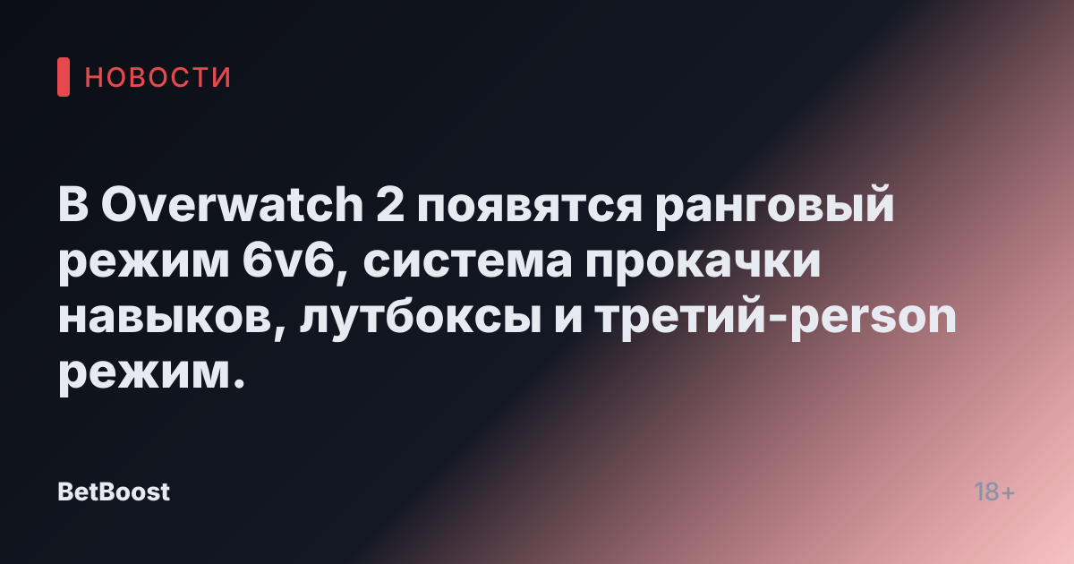 В Overwatch 2 появятся ранговый режим 6v6, система прокачки навыков, лутбоксы и третий-person режим.