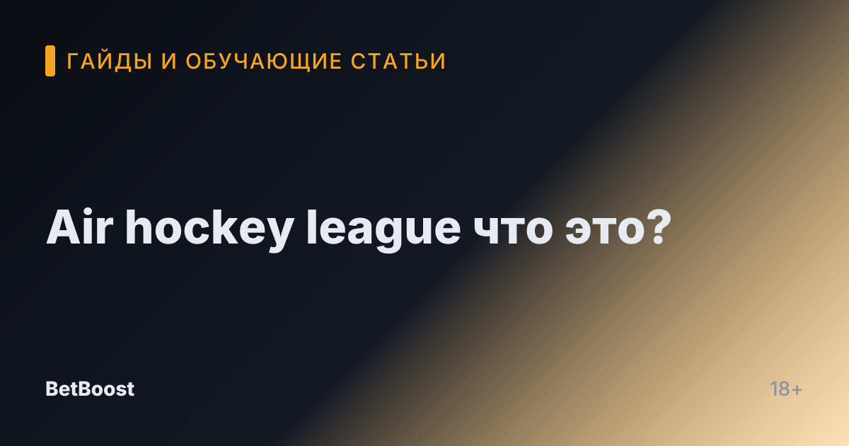 Air hockey league что это?